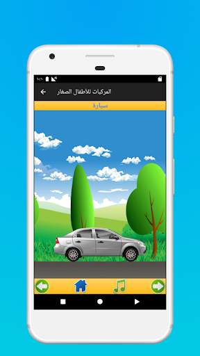 المركبات للأطفال الصغار 2 تصوير الشاشة