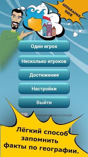 Викторина по географии скриншот 1
