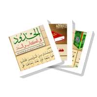 سلسلة بطاقات | الحدود في الكتاب والسنة on 9Apps
