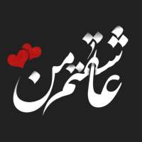 عکس نوشته های عاشقانه (عاشقانه ها) on 9Apps