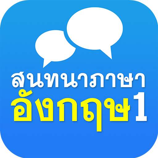 English Conversation 1 Free 3.2