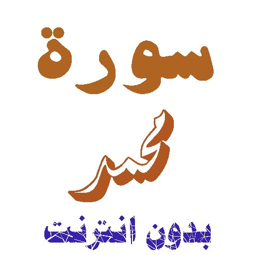 Download Sura Mohammed Without Net icon