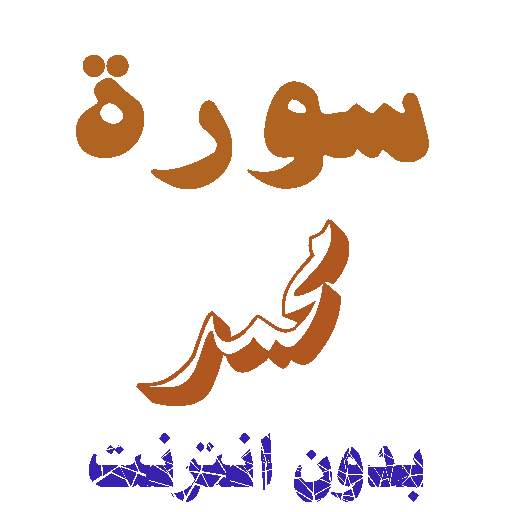Download Sura Mohammed Without Net 2.0