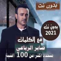 بالكلماااات جميع اغاني صابر الرباعي بدون نت 2021 on 9Apps