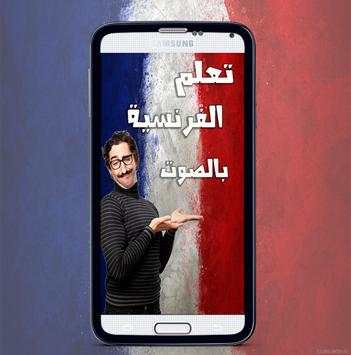 تعلم اللغة الفرنسية بالصوت نت screenshot 1