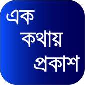 এক কথায় প্রকাশ on 9Apps