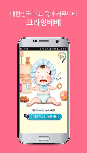 크라잉베베 - 아기 울음분석기, 포토북, 출산, 육아 screenshot 1