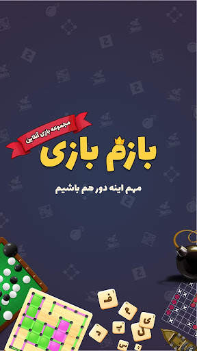 بازم بازی (رقابت آنلاین) screenshot 1