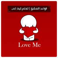 تعلم كيف تحب و قواعد العشق - طرق تعليم الحب on 9Apps