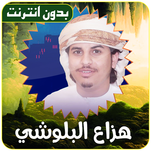 القران الكريم بدون انترنت بصوت هزاع البلوشي icon