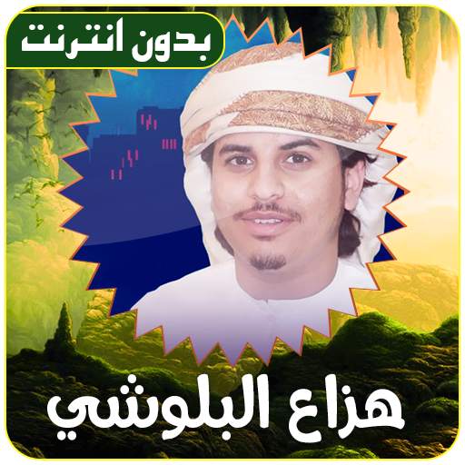 Hazza Al Balushi Quran Offline 2.2