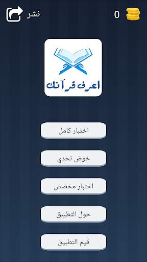 اعرف قرآنك - Know Quran 1 تصوير الشاشة