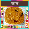 Pulses ( ডাল ) Recipes in Bangali icon