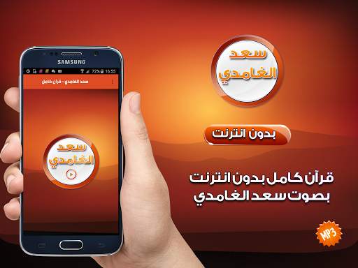 قرآن كريم كامل بصوت سعد الغامدي بدون انترنت screenshot 1
