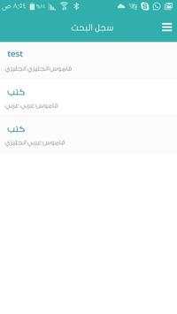 معجم المعاني الفوري الشامل 7 تصوير الشاشة