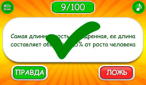 Правда или ложь игра скриншот 5