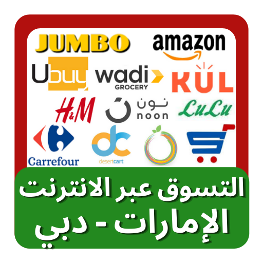 التسوق عبر الإنترنت دبي الإمارات العربية المتحدة أيقونة