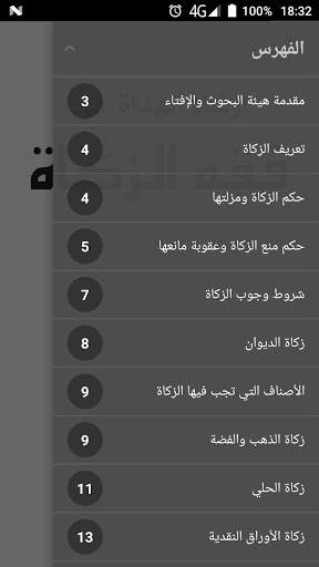 ارشاد الهداة في فقه الزكاة screenshot 2