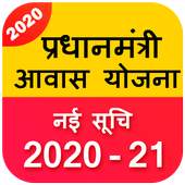 PM Awas Yojana 2020 1.0