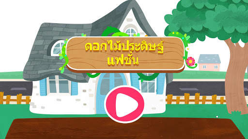 DIY ดอกไม้ของแพนด้าน้อย screenshot 6
