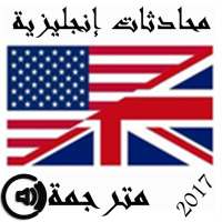 محادثات إنجليزية مترجمة on 9Apps
