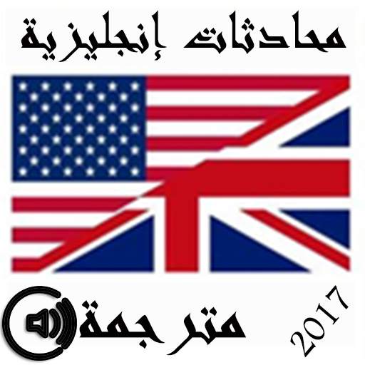 محادثات إنجليزية مترجمة 3.3.0