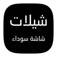 شيلات شاشة سوداء || مصمم on 9Apps