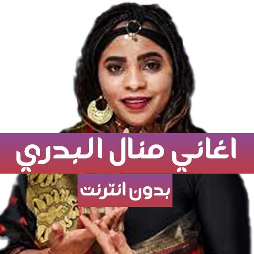 ikon اغاني منال البدري - بدون انترنت