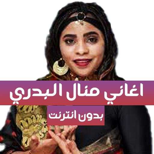 اغاني منال البدري - بدون انترنت 1.0.2