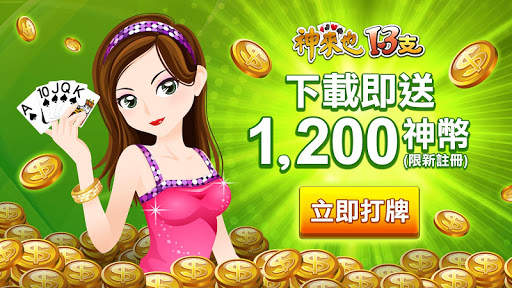 十三支 神來也13支(Chinese Poker) screenshot 8