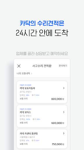 카닥 - 수리비 조회, 타이어, 엔진오일, 보험 screenshot 5