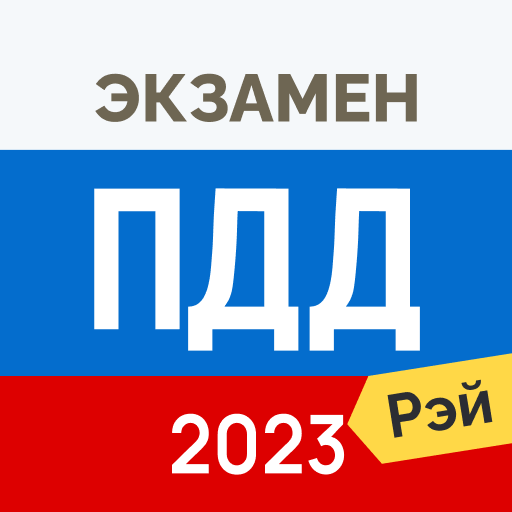 Экзамен ПДД 2023: билеты ГИБДД आइकन