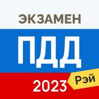 Экзамен ПДД 2023: билеты ГИБДД on 9Apps