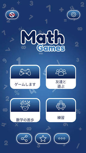 数学ゲーム - 学ぶ 加算減算乗算除算 screenshot 1