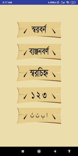 ছবি দেখে স্বরবর্ণ ব্যঞ্জনবর্ণ  screenshot 2