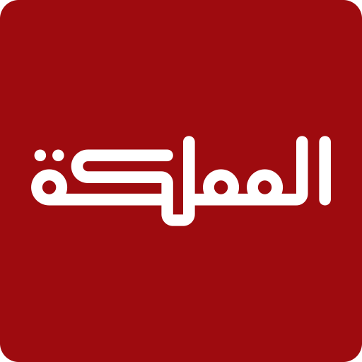 قناة المملكة icon