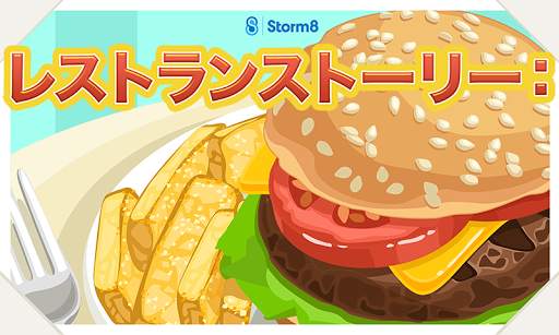 レストランストーリー™ screenshot 1