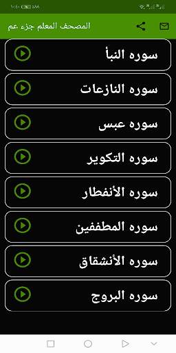 المنشاوى المصحف المعلم ( جزء عم )  بدون نت screenshot 1