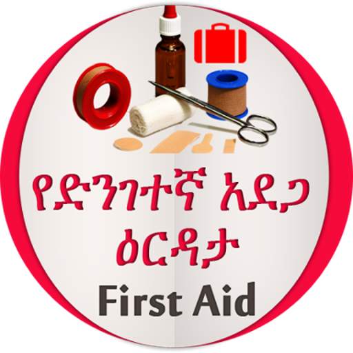 የመጀመሪያ ህክምና እርዳታ First Aid 4.02