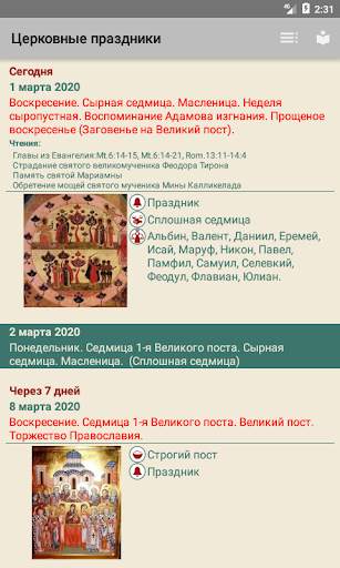Церковный календарь скриншот 2