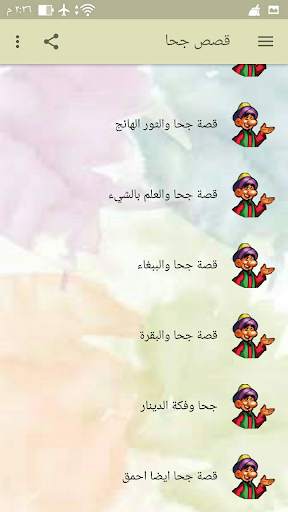 نكت جحا بدون نت صوتية   مصورة  4 تصوير الشاشة