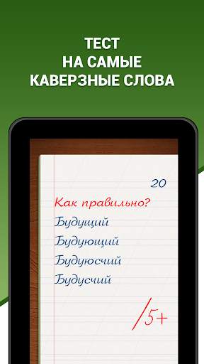 Грамотей! Викторина орфографии screenshot 5