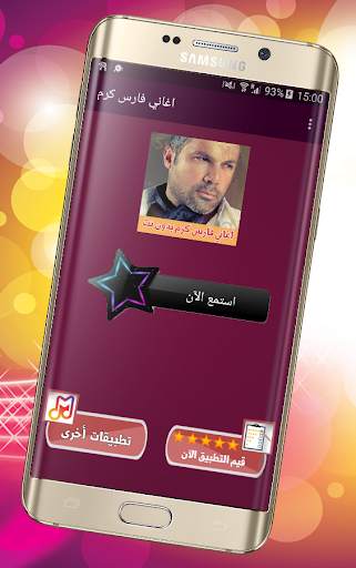 اغاني فارس كرم بدون انترنت Fares Karam screenshot 4