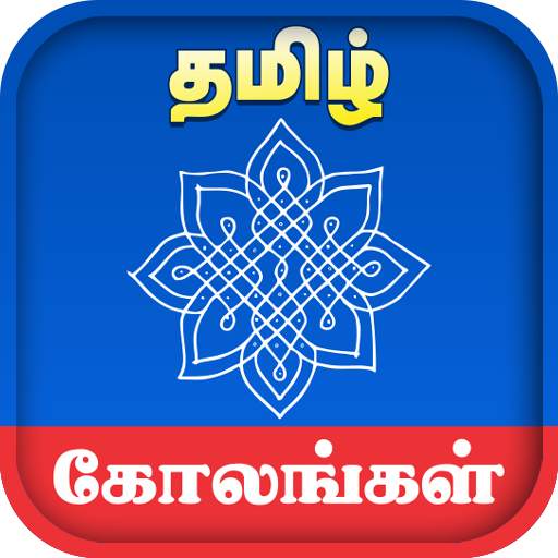 Kolangal - கோலங்கள் 2.2