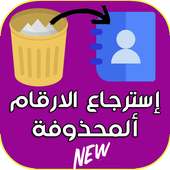 استرجاع جهات الإتصال والارقام المحدوفة on 9Apps
