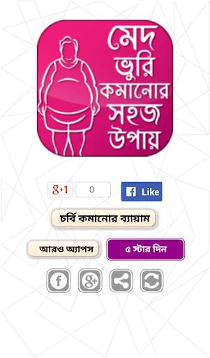 মেদ ও চর্বি কমানোর ব্যায়াম Fat Burning Exercise screenshot 1