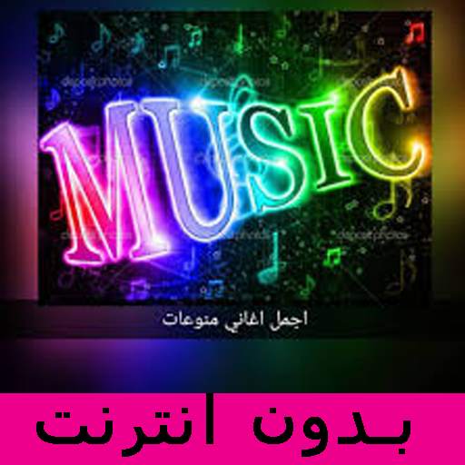 احدث منوعات الاغاني العربيه 2021 بدون نت 1.0.0