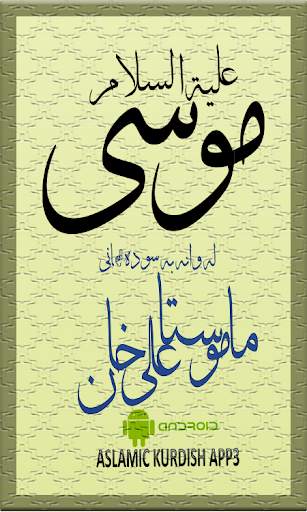 ماموستا علي خان    ( موسي ) 2 تصوير الشاشة