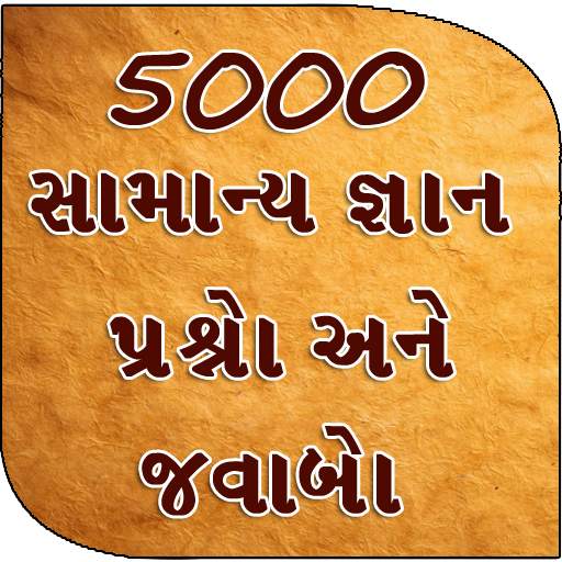 5000 GK Questions Answer -   ગુજરાતી 3