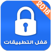 برنامج قفل التطبيقات 2018 icon